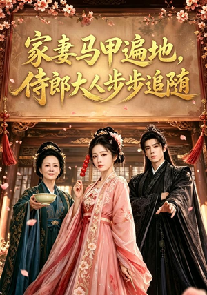 家妻马甲遍地,侍郎大人步步追随(78集) 家妻马甲遍地,侍郎大人步步追随(78集)爆火短剧推荐