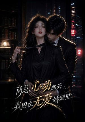 商总心动那天，我困在无爱婚姻里（102集）最热门短剧来了