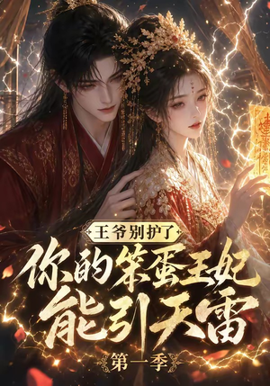 王爷别护了，你的笨蛋王妃能引天雷第一季（147集）短剧推荐更新中