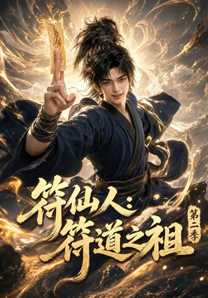 符仙人：符道之祖第二季（60集）演员表