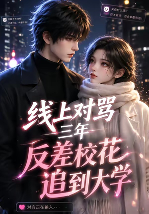 线上对骂三年，反差校花追到大学（137集）1-102集
