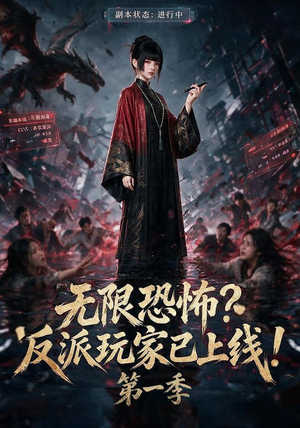 无限恐怖反派玩家已上线!第一季(65集) 无限恐怖反派玩家已上线!第一季(65集)追短剧看全集