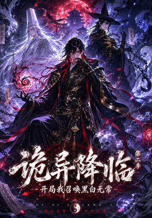 诡异降临我开局召唤黑白无常第二部（61集）高分推荐免费看