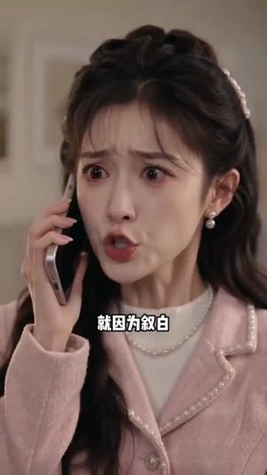 爱要有分寸（30集）亿万短剧抢先看
