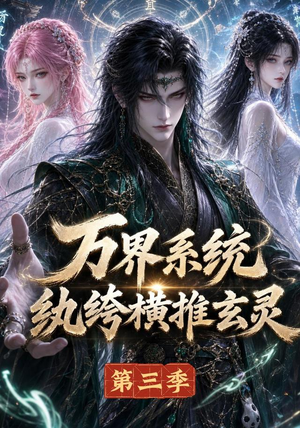 万界系统：纨绔横推玄灵第三季（100集）爆火短剧抢先看