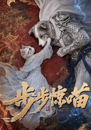 步步惊喵（61集）每天分享短剧
