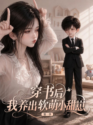 穿书后我养出软萌小甜崽 第一季（127集）免费短剧大全