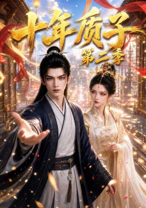 十年质子第二季（300集）哪个网站可以看