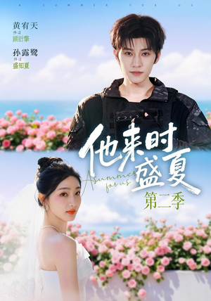 他来时盛夏第二季（76集）全集