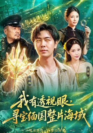 我有透视眼，寻宝缅国整片海域（101集）在线看完整版