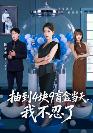 抽到4块9盲盒当天，我不忍了（71集）小短剧抢先看