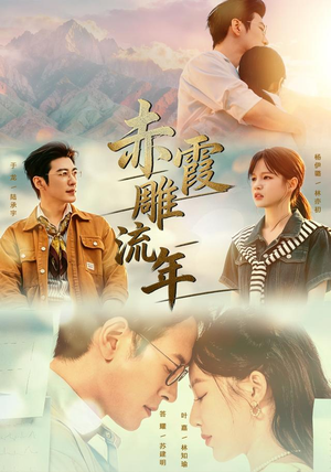 赤霞雕流年（67集）哪个短剧网能看