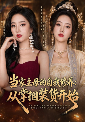 当家主母的自我修养：从掌掴装货开始（83集）短剧追不停