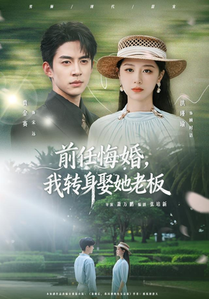 前任悔婚，我转身娶她老板（105集）免费版