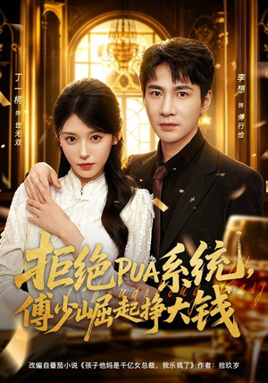 拒绝PUA系统,傅少崛起挣大钱(79集) 拒绝PUA系统,傅少崛起挣大钱(79集)短剧推荐分享