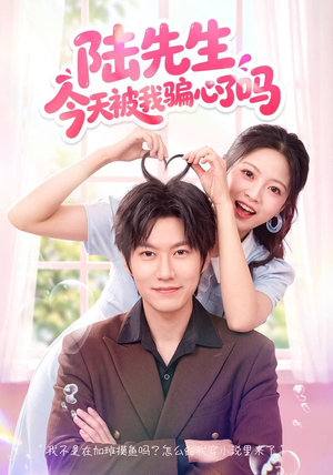陆先生今天被我骗心了吗（56集）短剧免费看