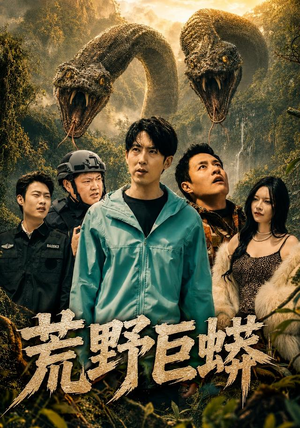 荒野巨蟒（70集）热门短剧追不停