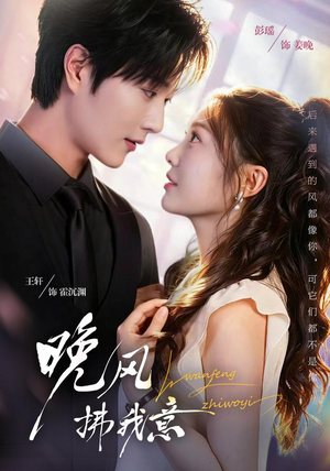 晚风拂我意(73集) 晚风拂我意(73集)短剧演员排行榜