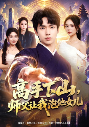 高手下山，师父让我泡他女儿（80集）夸克网盘在线看