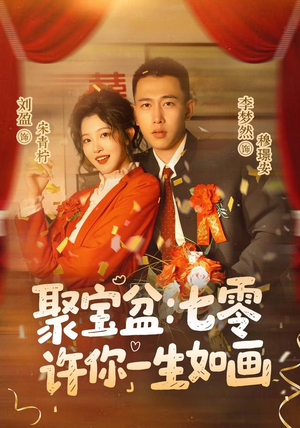 聚宝盆：七零许你一生如画（78集）独家内容免费看