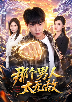 那个男人太无敌（68集）排行榜前十短剧