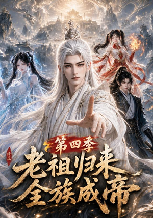 老祖归来，全族成帝第四季（92集）更新时间