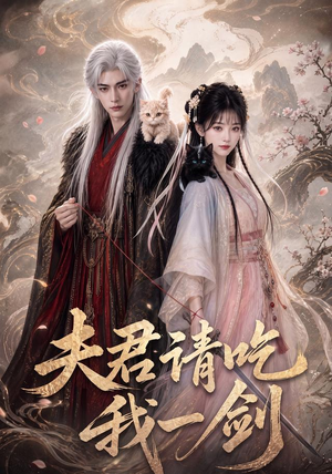 夫君请吃我一剑(63集) 夫君请吃我一剑(63集)在哪里可以看