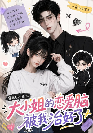 穿书成了小跟班，大小姐的恋爱脑被我治好了（75集）免费版