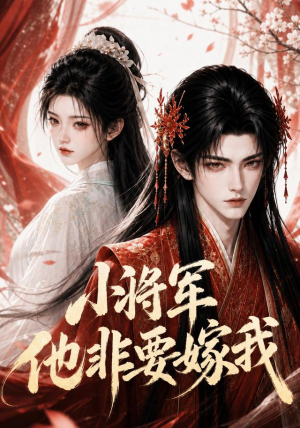 小将军他非要嫁我（44集）短剧上热门