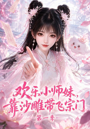 欢乐小师妹,靠沙雕带飞宗门第一季(338集) 欢乐小师妹,靠沙雕带飞宗门第一季(338集)爆火短剧推荐