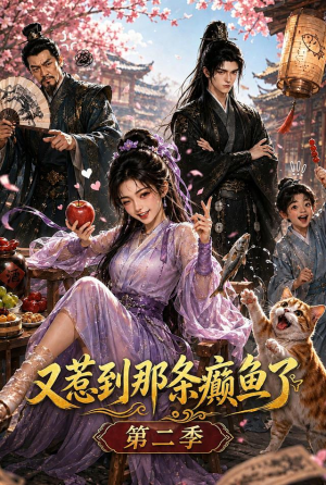 又惹到那条癫鱼了第二季（75集）短剧太精彩