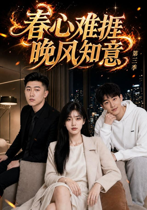 春心难捱，晚风知意第三季（89集）免费短剧资源