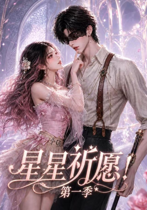 星星祈愿！第一季（78集）1-102集