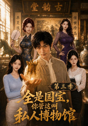 全是国宝，你管这叫私人博物馆第三季（102集）红果免费看短剧