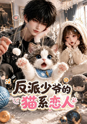 反派少爷的猫系恋人（111集）第三季