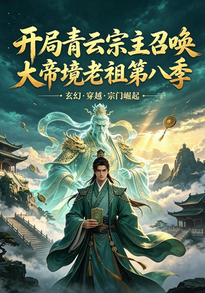开局青云宗主召唤大帝境老祖（第八季）（164集）精彩热门短剧