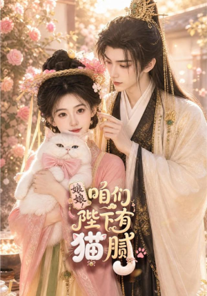 娘娘！咱们陛下有猫腻（68集）更新时间