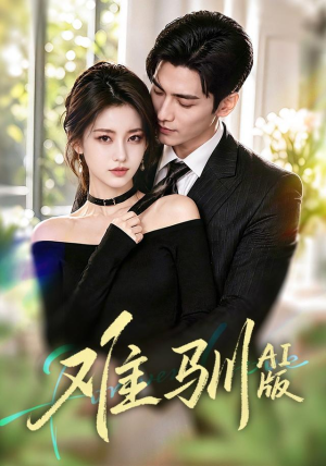 难驯AI版（62集）西瓜短剧免费看