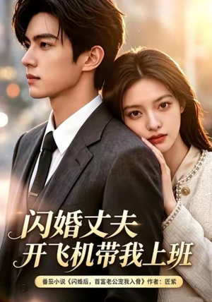 闪婚丈夫，开飞机带我上班第三季（61集）网络小短剧