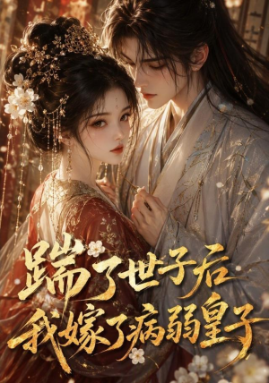 踹了世子后我嫁了病弱皇子（132集）一起追短剧