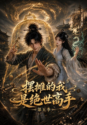 摆摊的我是绝世高手第五季（107集）免费短剧就是爽