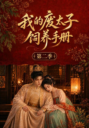 我的废太子饲养手册第二季(167集) 我的废太子饲养手册第二季(167集)热播古装短剧