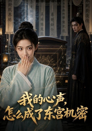 我的心声怎么成了东宫机密（51集）最新热播短剧