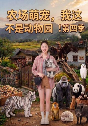 农场萌宠,我这不是动物园!第四季(130集) 农场萌宠,我这不是动物园!第四季(130集)古装短剧热播