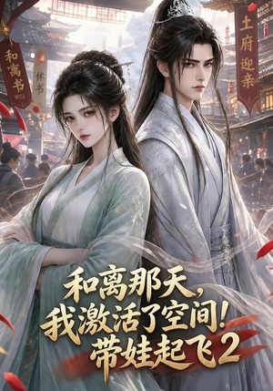 和离那天，我激活了空间！带娃起飞2（184集）百度网盘资源