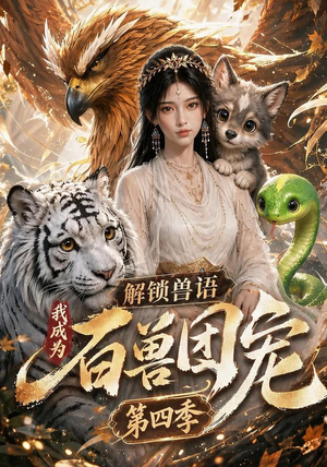 解锁兽语，我成为百兽团宠第四季（113集）在哪看