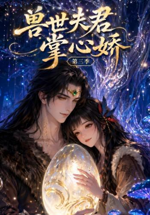 兽世夫君掌心娇第三季（109集）小短剧推荐