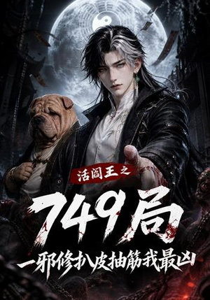 活阎王之749局一邪修扒皮抽筋我最凶（101集）视频在线看