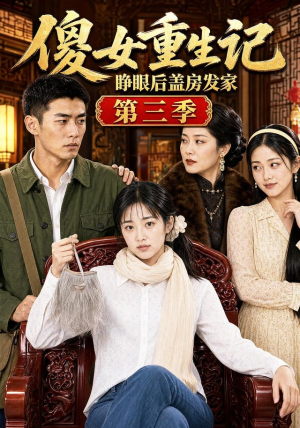 傻女重生记，睁眼后盖房发家第三季（111集）小短剧推荐