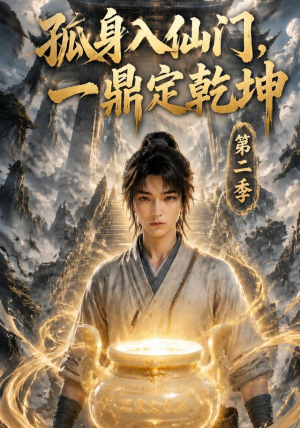 孤身入仙门，一鼎定乾坤第二季（117集）最新热门短剧